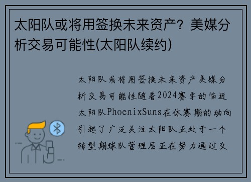 太阳队或将用签换未来资产？美媒分析交易可能性(太阳队续约)