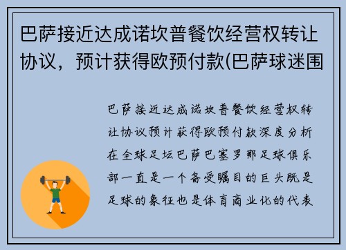 巴萨接近达成诺坎普餐饮经营权转让协议，预计获得欧预付款(巴萨球迷围堵诺坎普)