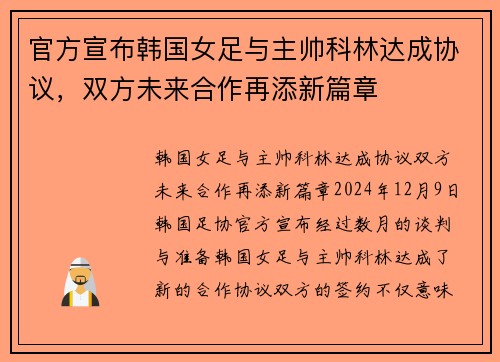 官方宣布韩国女足与主帅科林达成协议，双方未来合作再添新篇章