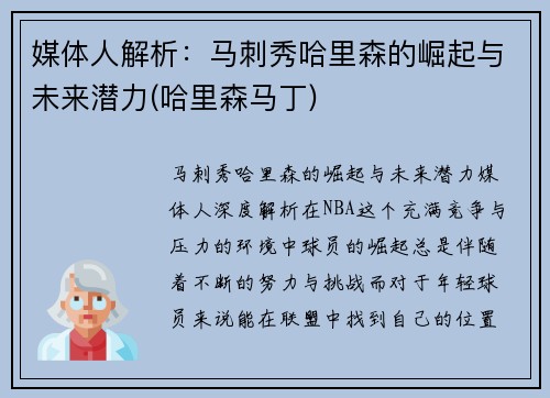 媒体人解析：马刺秀哈里森的崛起与未来潜力(哈里森马丁)