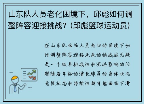 山东队人员老化困境下，邱彪如何调整阵容迎接挑战？(邱彪篮球运动员)