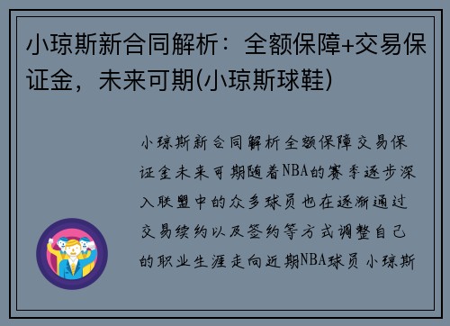 小琼斯新合同解析：全额保障+交易保证金，未来可期(小琼斯球鞋)