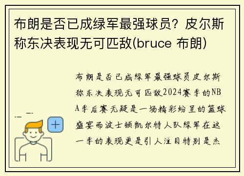 布朗是否已成绿军最强球员？皮尔斯称东决表现无可匹敌(bruce 布朗)