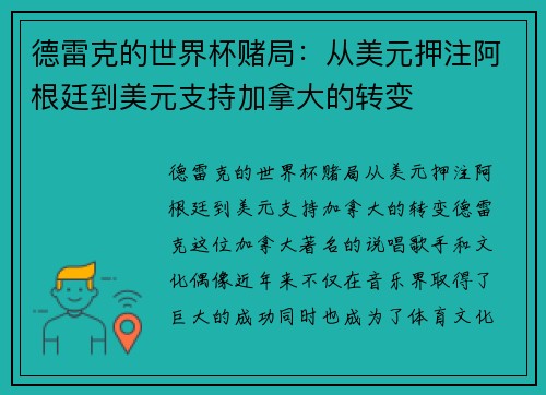 德雷克的世界杯赌局：从美元押注阿根廷到美元支持加拿大的转变