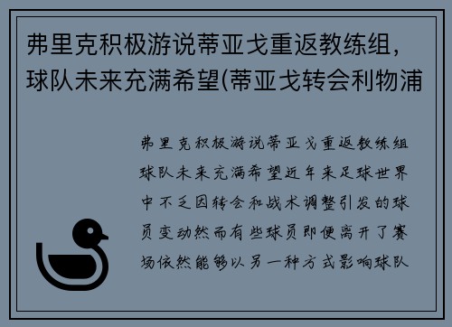 弗里克积极游说蒂亚戈重返教练组，球队未来充满希望(蒂亚戈转会利物浦)