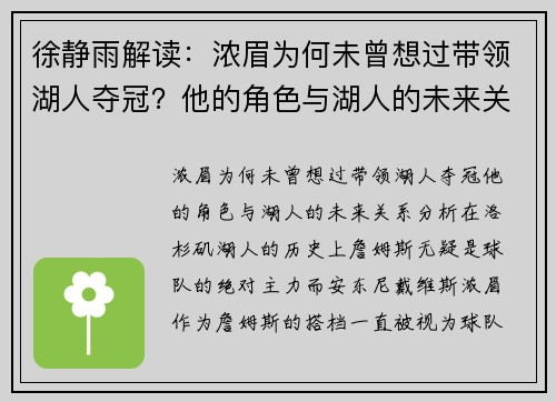 徐静雨解读：浓眉为何未曾想过带领湖人夺冠？他的角色与湖人的未来关系