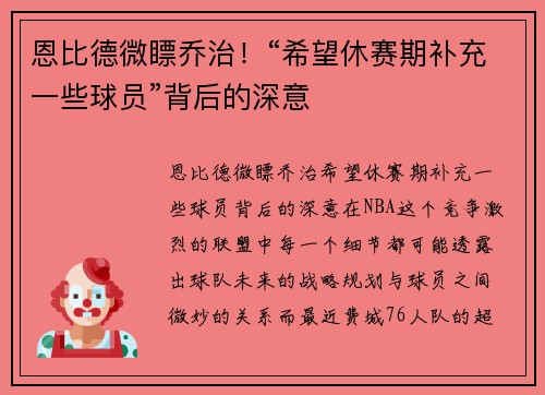 恩比德微瞟乔治！“希望休赛期补充一些球员”背后的深意