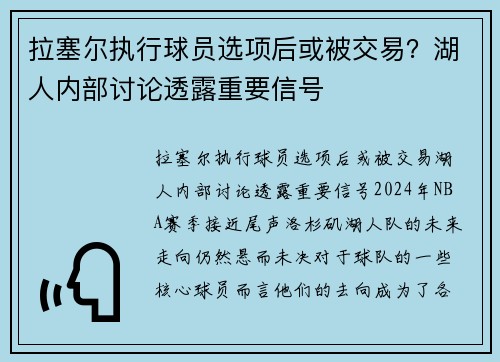 拉塞尔执行球员选项后或被交易？湖人内部讨论透露重要信号