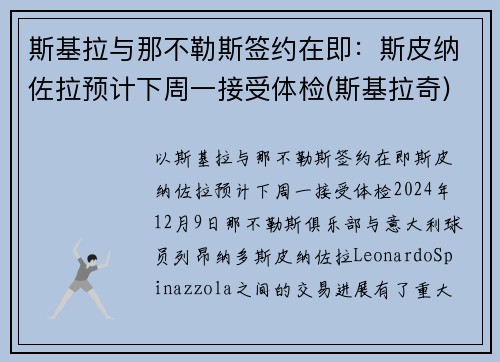 斯基拉与那不勒斯签约在即：斯皮纳佐拉预计下周一接受体检(斯基拉奇)