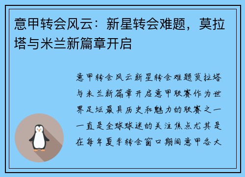 意甲转会风云：新星转会难题，莫拉塔与米兰新篇章开启