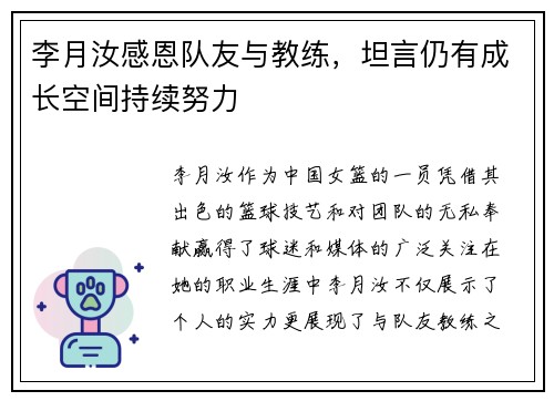 李月汝感恩队友与教练，坦言仍有成长空间持续努力