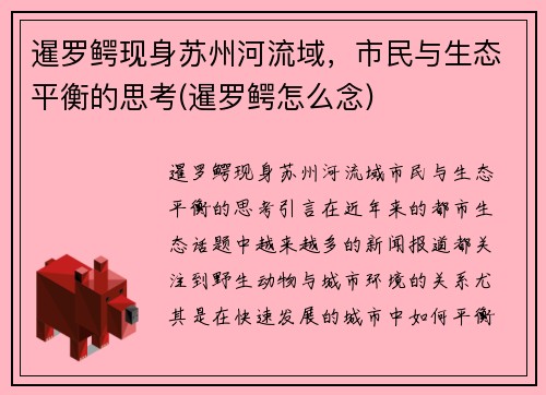 暹罗鳄现身苏州河流域，市民与生态平衡的思考(暹罗鳄怎么念)