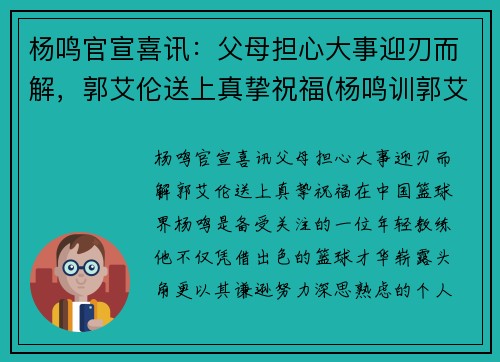 杨鸣官宣喜讯：父母担心大事迎刃而解，郭艾伦送上真挚祝福(杨鸣训郭艾伦)