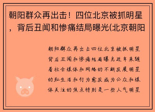 朝阳群众再出击！四位北京被抓明星，背后丑闻和惨痛结局曝光(北京朝阳警方抓过多少明星)