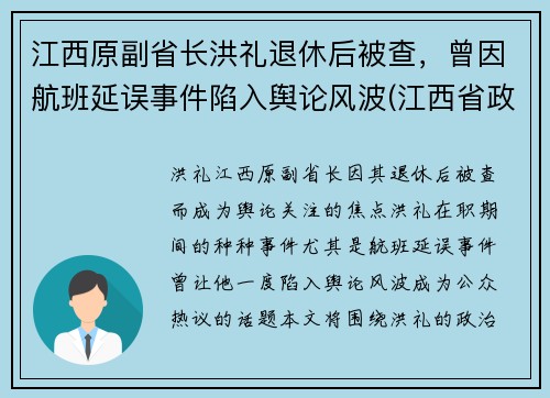 江西原副省长洪礼退休后被查，曾因航班延误事件陷入舆论风波(江西省政府领导洪继元)