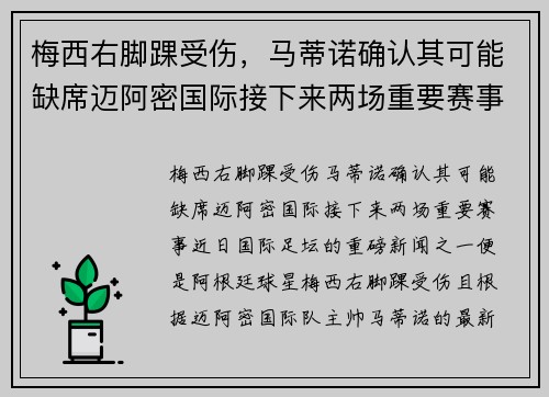 梅西右脚踝受伤，马蒂诺确认其可能缺席迈阿密国际接下来两场重要赛事