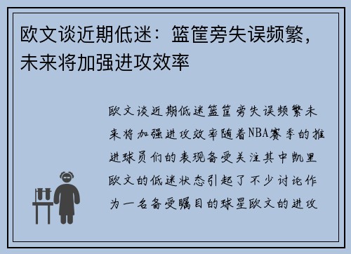 欧文谈近期低迷：篮筐旁失误频繁，未来将加强进攻效率