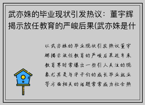 武亦姝的毕业现状引发热议：董宇辉揭示放任教育的严峻后果(武亦姝是什么大学)