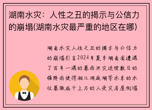 湖南水灾：人性之丑的揭示与公信力的崩塌(湖南水灾最严重的地区在哪)