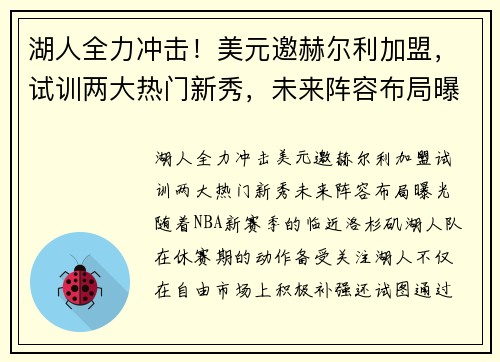 湖人全力冲击！美元邀赫尔利加盟，试训两大热门新秀，未来阵容布局曝光