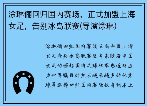 涂琳俪回归国内赛场，正式加盟上海女足，告别冰岛联赛(导演涂琳)