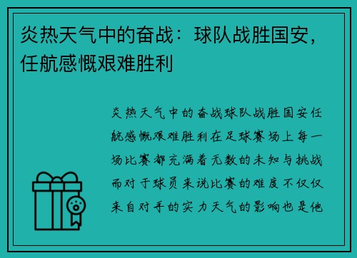 炎热天气中的奋战：球队战胜国安，任航感慨艰难胜利