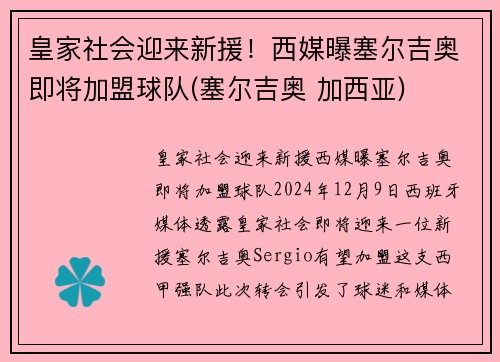 皇家社会迎来新援！西媒曝塞尔吉奥即将加盟球队(塞尔吉奥 加西亚)