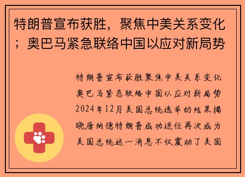 特朗普宣布获胜，聚焦中美关系变化；奥巴马紧急联络中国以应对新局势