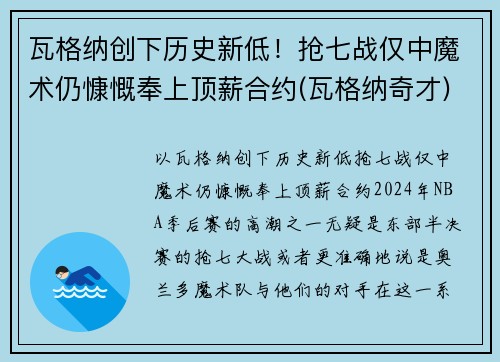 瓦格纳创下历史新低！抢七战仅中魔术仍慷慨奉上顶薪合约(瓦格纳奇才)