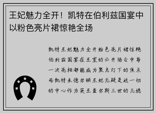 王妃魅力全开！凯特在伯利兹国宴中以粉色亮片裙惊艳全场