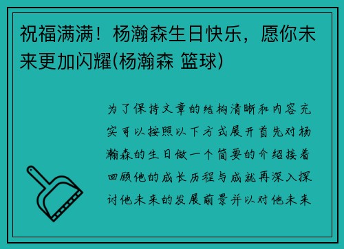 祝福满满！杨瀚森生日快乐，愿你未来更加闪耀(杨瀚森 篮球)